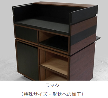 ラック
（特殊サイズ・形状への加工）