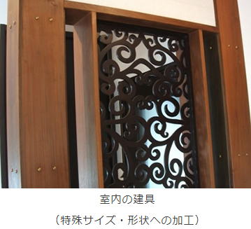 室内の建具
（特殊サイズ・形状への加工）
